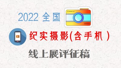 2022全國紀(jì)實(shí)攝影(含手機(jī)）線上展評征稿