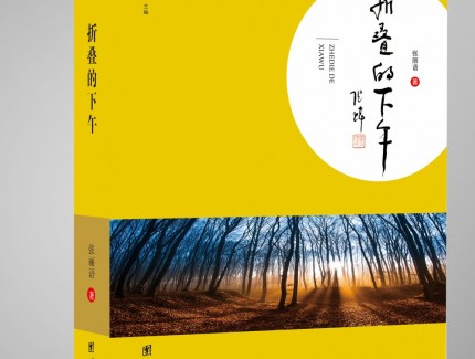 “折疊的下午”恬適如夢(mèng) ——品讀張麗語散文集《折疊的下午》