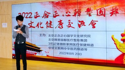 2022正念正心韓譽國都文化健康交流會在京舉行