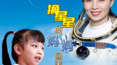 醉美童聲 唱響星辰大海——王亞平女兒趙蕓熙演唱《摘星星的媽媽回來了》