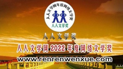 第11屆人人文學獎頒獎詞、獲獎感言及獲獎人員簡介（人人文學網(wǎng)2022年度網(wǎng)絡文學獎）