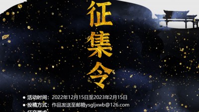 關于開展“晏殊故里·進賢文筆”詩詞歌賦曲文論劇征集活動的通知