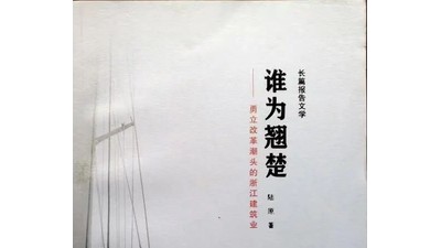 報告文學中語言魅力的彰顯 ——讀陸原的《誰為翹楚》