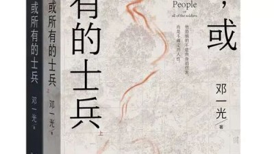 鄧一光長篇小說《人，或所有的士兵》為戰爭題材文學宕開格局