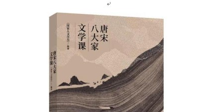 《唐宋八大家文學課》出版發行：從文學看文化 從文化見文明