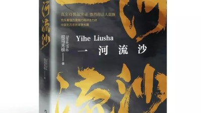 長篇小說《一河流沙》：呈演中國北方農民家族長篇