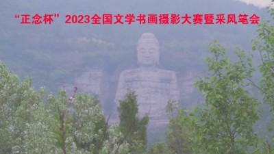 正念杯”2023全國文學書畫攝影大賽暨釆風筆會邀請函