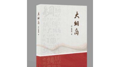 凸顯“絲綢之路”題材長篇小說《大綢商》出版