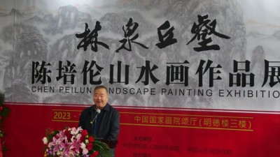 林泉丘壑—著名畫家陳培倫山水畫展在中國國家畫院隆重舉行