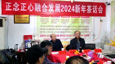 正念正心融合發展2024新年茶話會在京召開