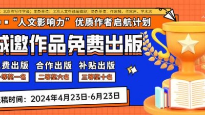 “人文影響力”優質作者啟航計劃——誠邀作品免費出版