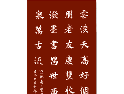 抒懷潑墨書昌世  西水甘泉萬(wàn)古流——--現(xiàn)代書畫網(wǎng)“迎國(guó)慶 慶豐收”書畫名家筆會(huì)在北京市順義區(qū)趙全營(yíng)鎮(zhèn)西水泉村聽雨齋書院舉行