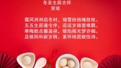 笑琰詩歌: 冬至生辰志懷