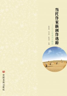 當代作家新創作選粹系列叢書入編目錄