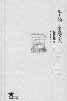 張賢亮：我的人生是部厚重的小說