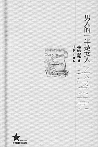 壹周讀|張賢亮：我的人生是部厚重的小說(2)