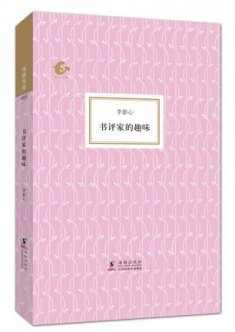 《書評家的趣味》：湮沒于故紙中的書評家