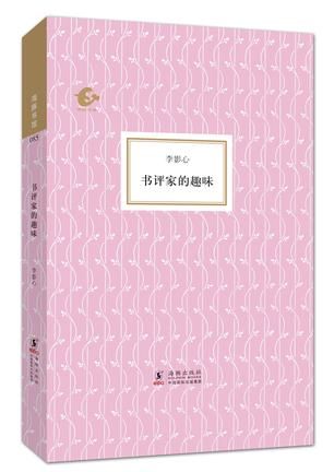 書評家的趣味    李影心 著 / 陳子善 編 / 張可可 編 海豚出版社   