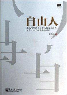 自媒體第一人程苓峰新書《自由人》出版