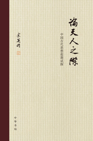 《論天人之際》書封