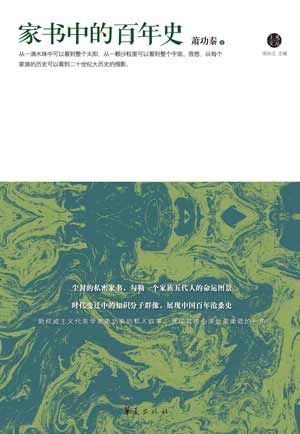 《家書中的百年史》/蕭功秦 著