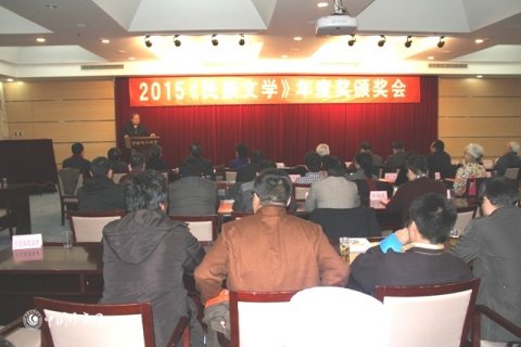 2015《民族文學》年度獎頒獎會在京舉行