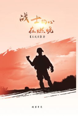 王發賓詩集《戰士的心在燃燒》出版