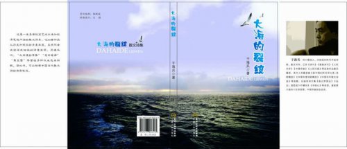 干海兵散文詩集《大海的裂紋》出版