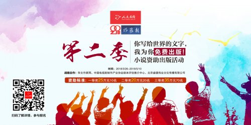 “你寫給世界的文字，我為你免費出版”第二季來了！2018小說資助出版活動隆重征稿（作家報社文學影視藝術院協助項目--80