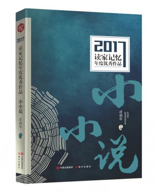 《2017讀家記憶年度優秀作品·小小說》出版