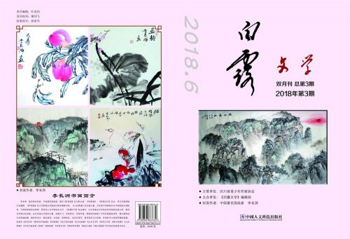 應《白露文學》雜志主編劉俊先生特邀李長洲國畫作品刊登于封面封底）