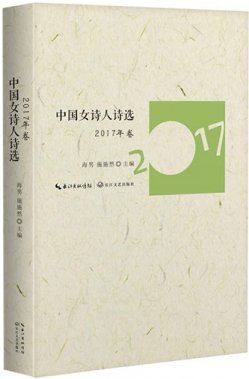 《中國女詩人詩選》（2017年卷）