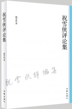 4.5總第1156期關于祝雪俠的文藝評論《祝雪俠文學評論集》序石英  發稿編輯：繼義 李長洲