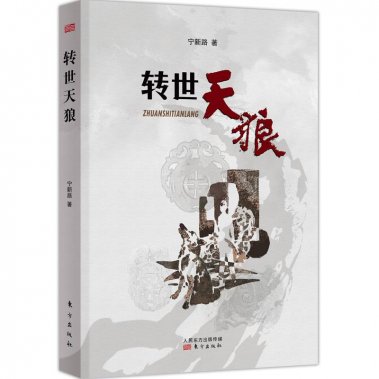 寧新路長篇小說新作《轉世天狼》