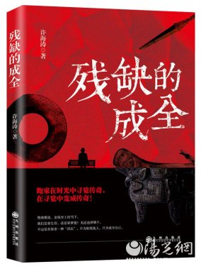 中國版的“月亮與六便士” 許海濤長篇小說《殘缺的成全》出版發行