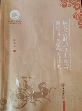 文學流變的一個全新的考察視角  ———讀陳永紅《周秦漢時期文士疏離現象與文學流變研究》