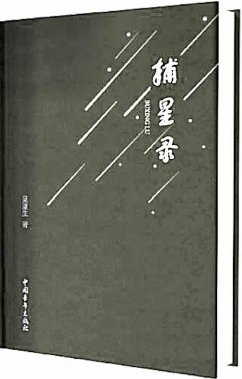 “用新聞寫詩”的捕星者 ——讀詩集《捕星錄》