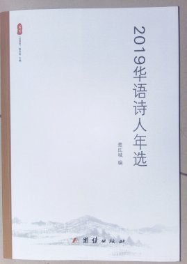 《2019華語詩人年選》朗誦暨分享線上成功舉行