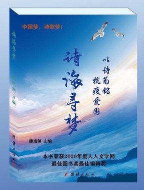 青年詩人滕遠淵主編的“詩海尋夢”詩集出版發行