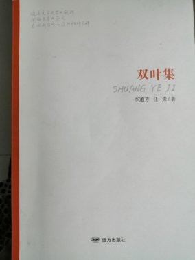 辭韻旨達(dá)  博辯深切—讀李蕙芳的文學(xué)評論有感