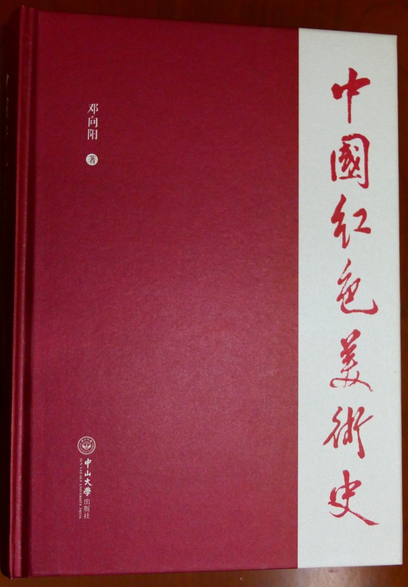 《中國紅色美術史》首發式暨學術研討會在京成功舉辦