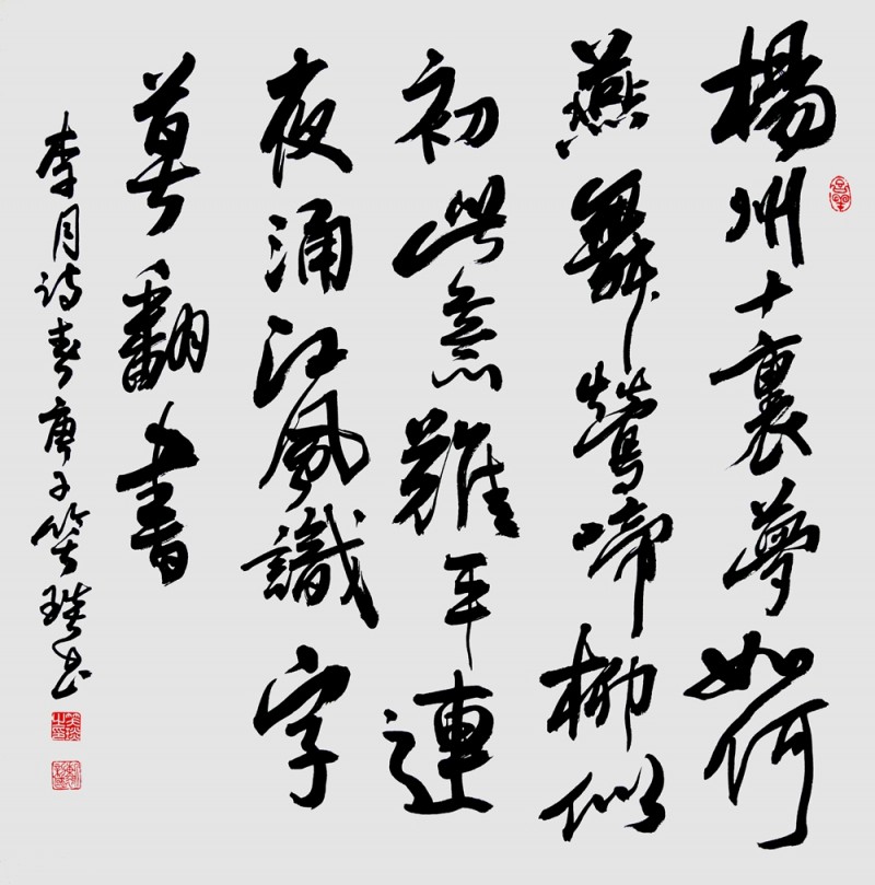 笑琰(靳新國)書李月詩詞作品選登