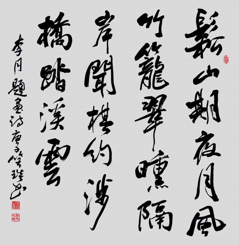 笑琰(靳新國)書李月詩詞作品選登