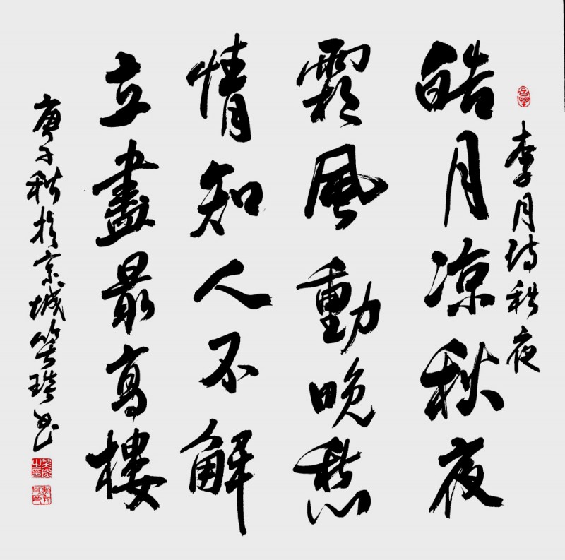 笑琰(靳新國)書李月詩詞作品選登