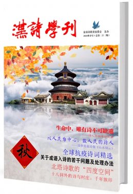 《漢詩學刊》2020秋季號（總第三十三期）目錄