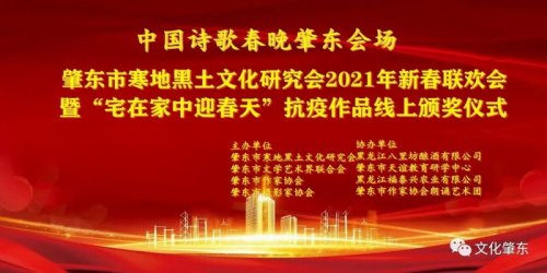 中國詩歌春晚肇東會場 肇東市寒地黑土文化研究會2021年新春聯歡會 “宅在家中迎春天”抗疫作品線上頒獎晚會