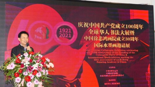 全球華人書法大展暨中國徐悲鴻畫院成立30周年國際水墨畫邀請展在京開幕