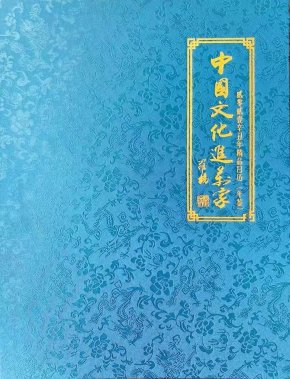 關于入編中國文化進萬家2022壬寅年精品日歷（年鑒）的通知