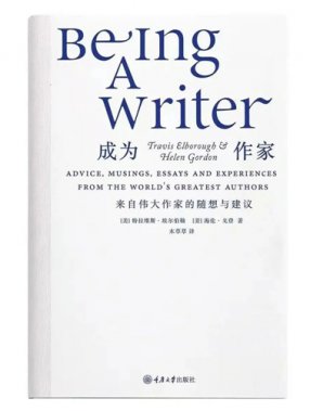 失敗是現實生活的另一個名字｜20位作家的“成功學”