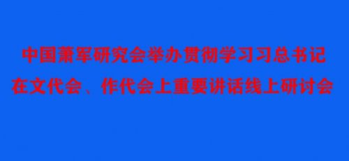 中國蕭軍研究會舉辦貫徹落實學習習總書記在文代會、作代會上重要講話精神線上研討會